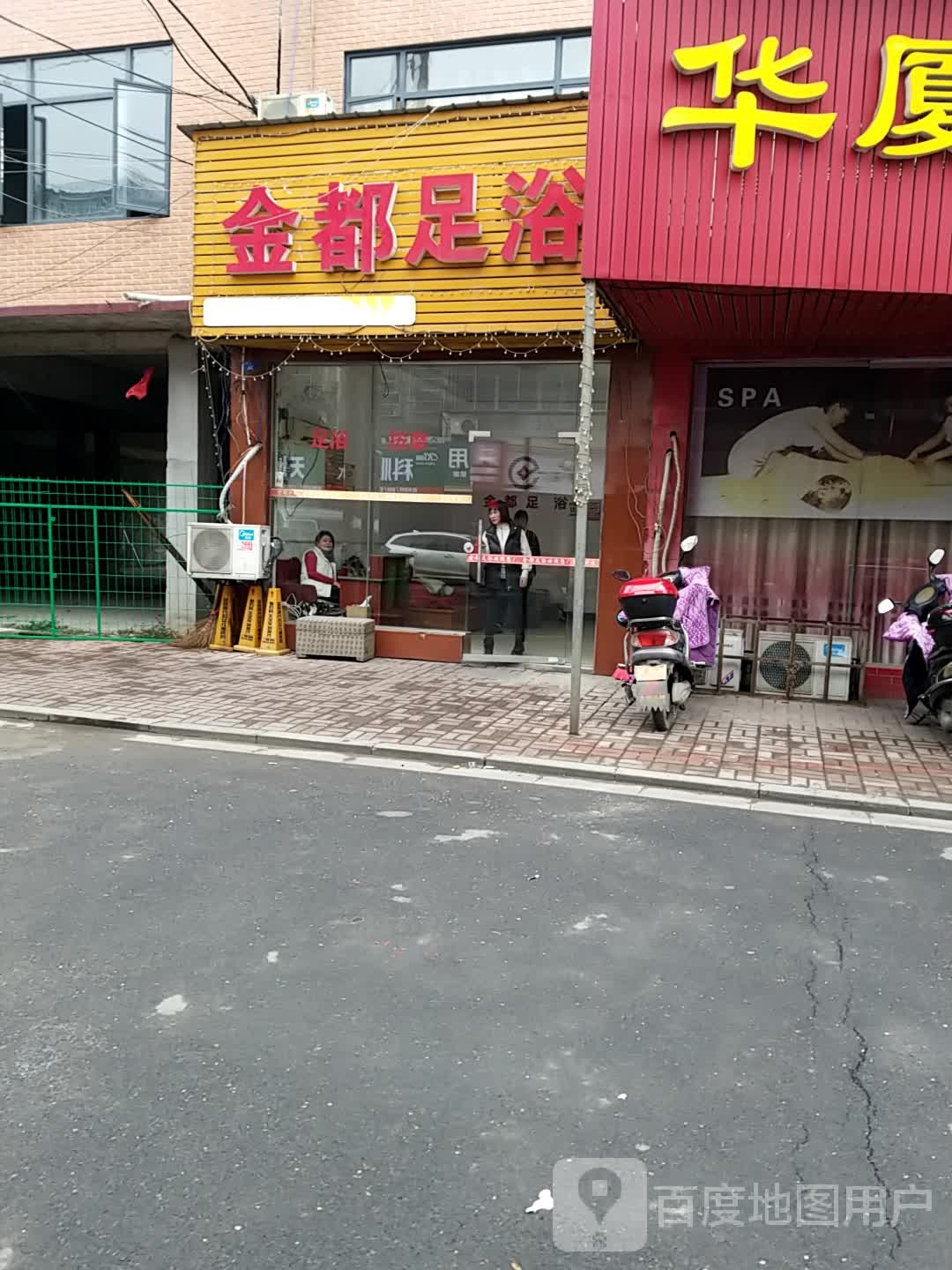 金都足道(同升巷店)