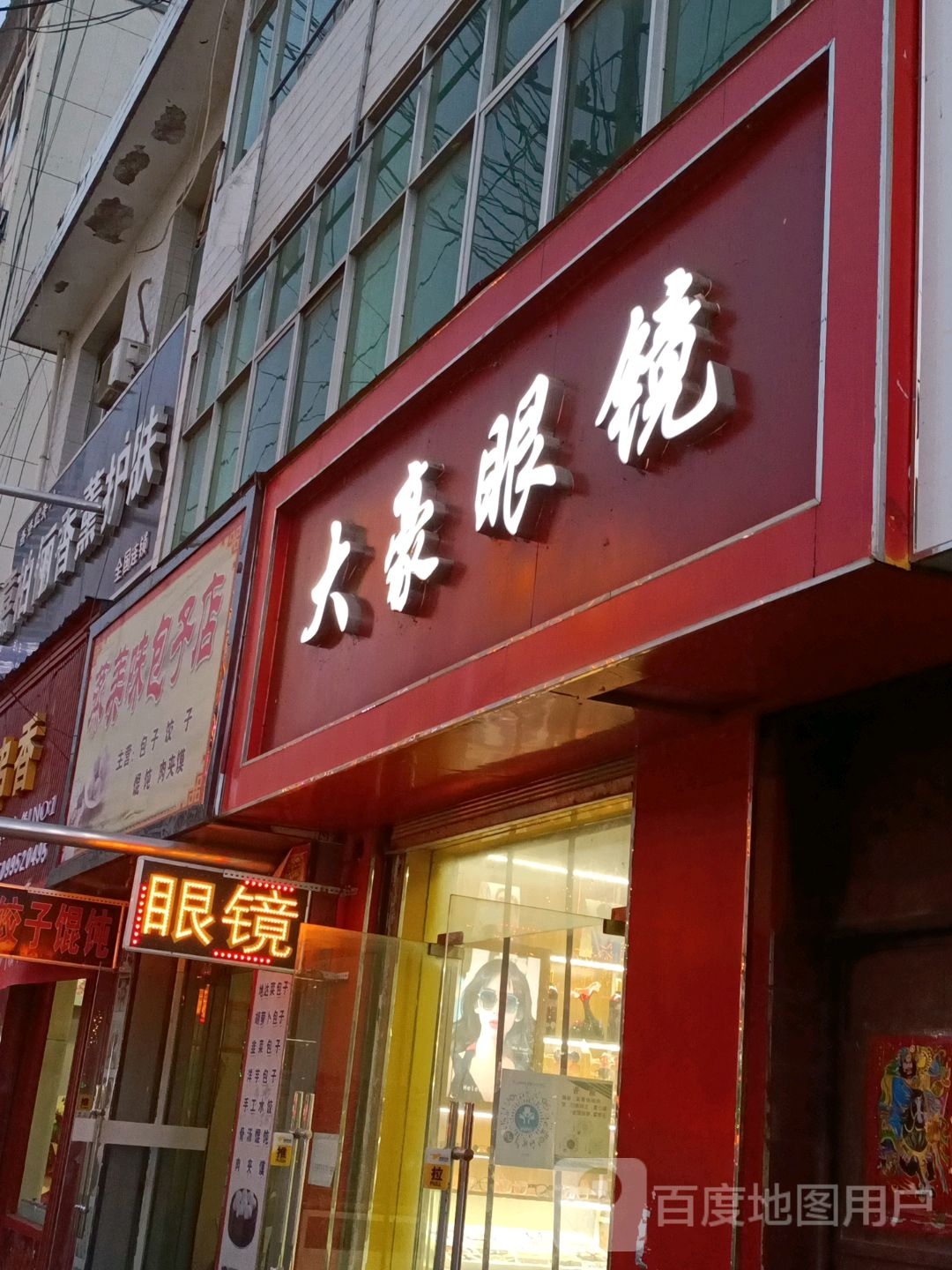 上海大豪眼镜(宕昌店)