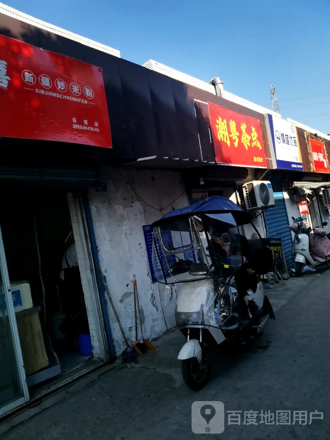 潮粤茶点(新吴店)
