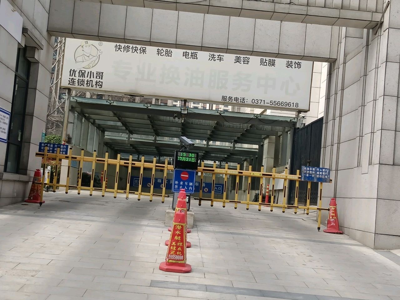 优保养车连锁机构(滨河店)