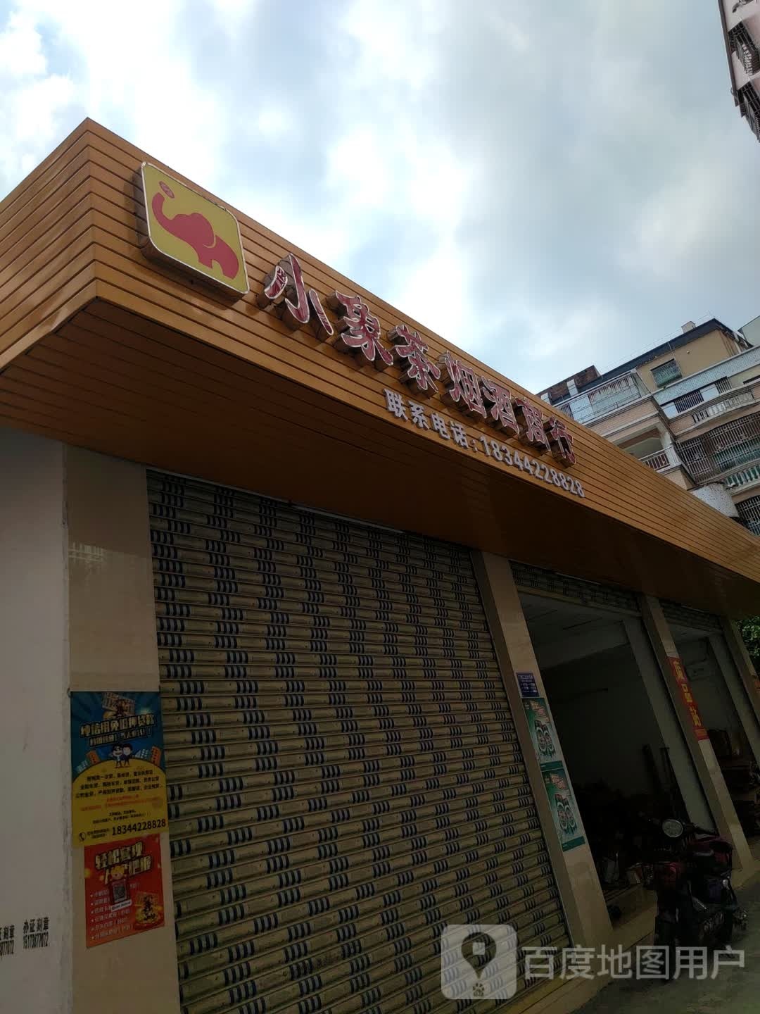 小象茶烟酒商行