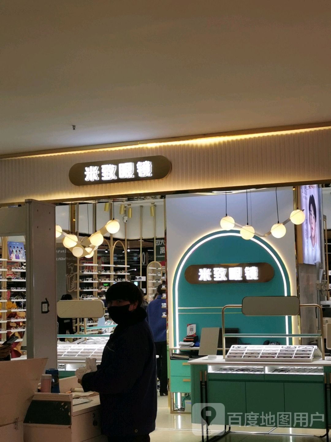米致眼眼(东安悦购城燕山大路店)