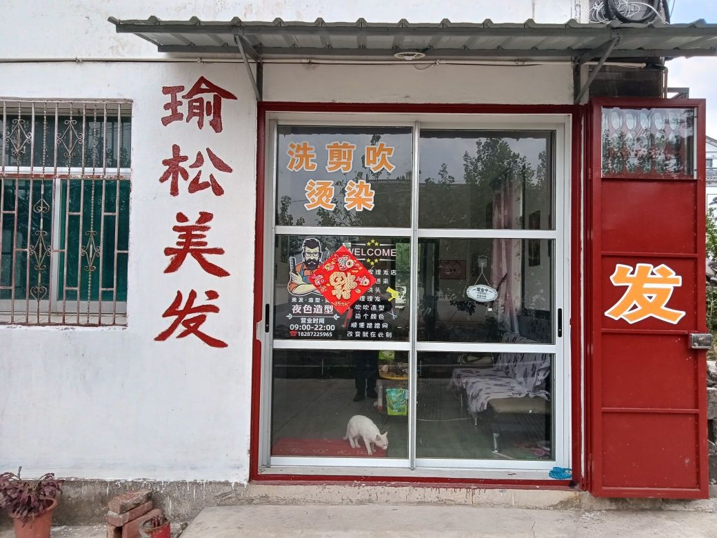 大理市瑜松理發(fā)店