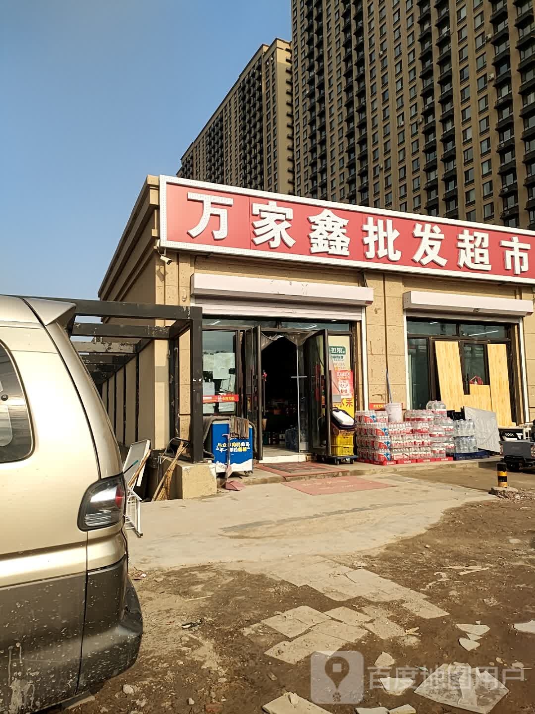 万家鑫批发超市(融创洋浦壹号店)