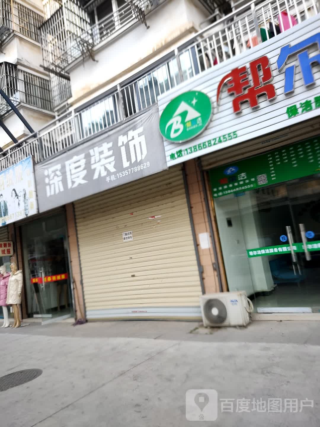 帮尔洁保洁服务有限公司