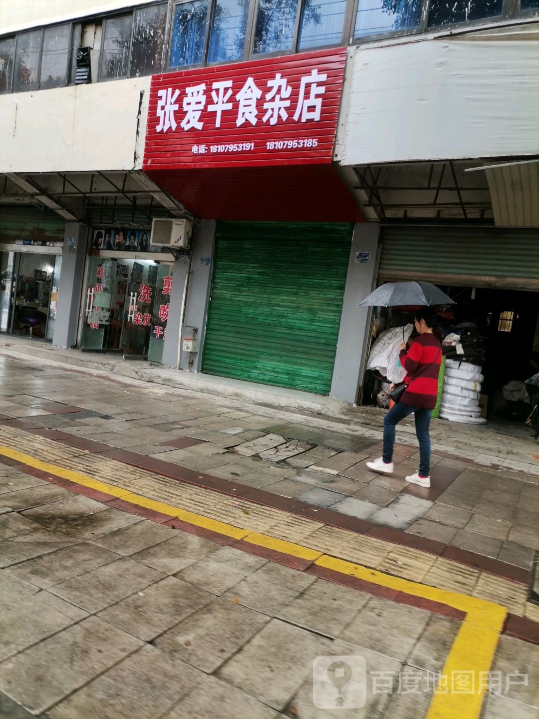 张爱平食杂店