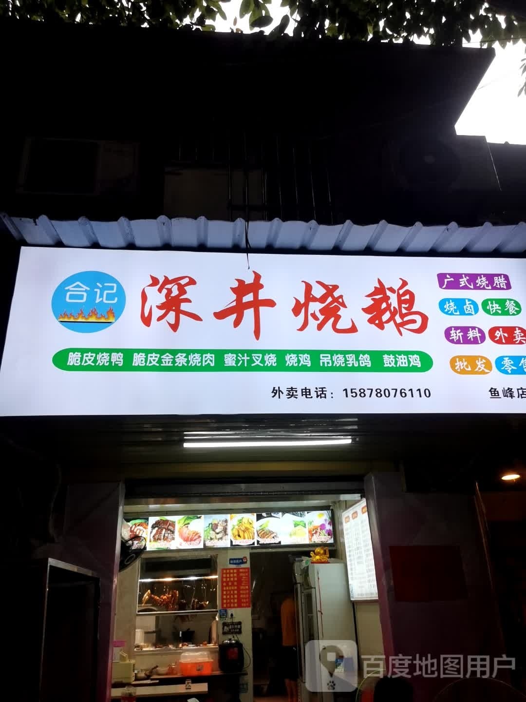 深景烧鹅(屏山大道店)