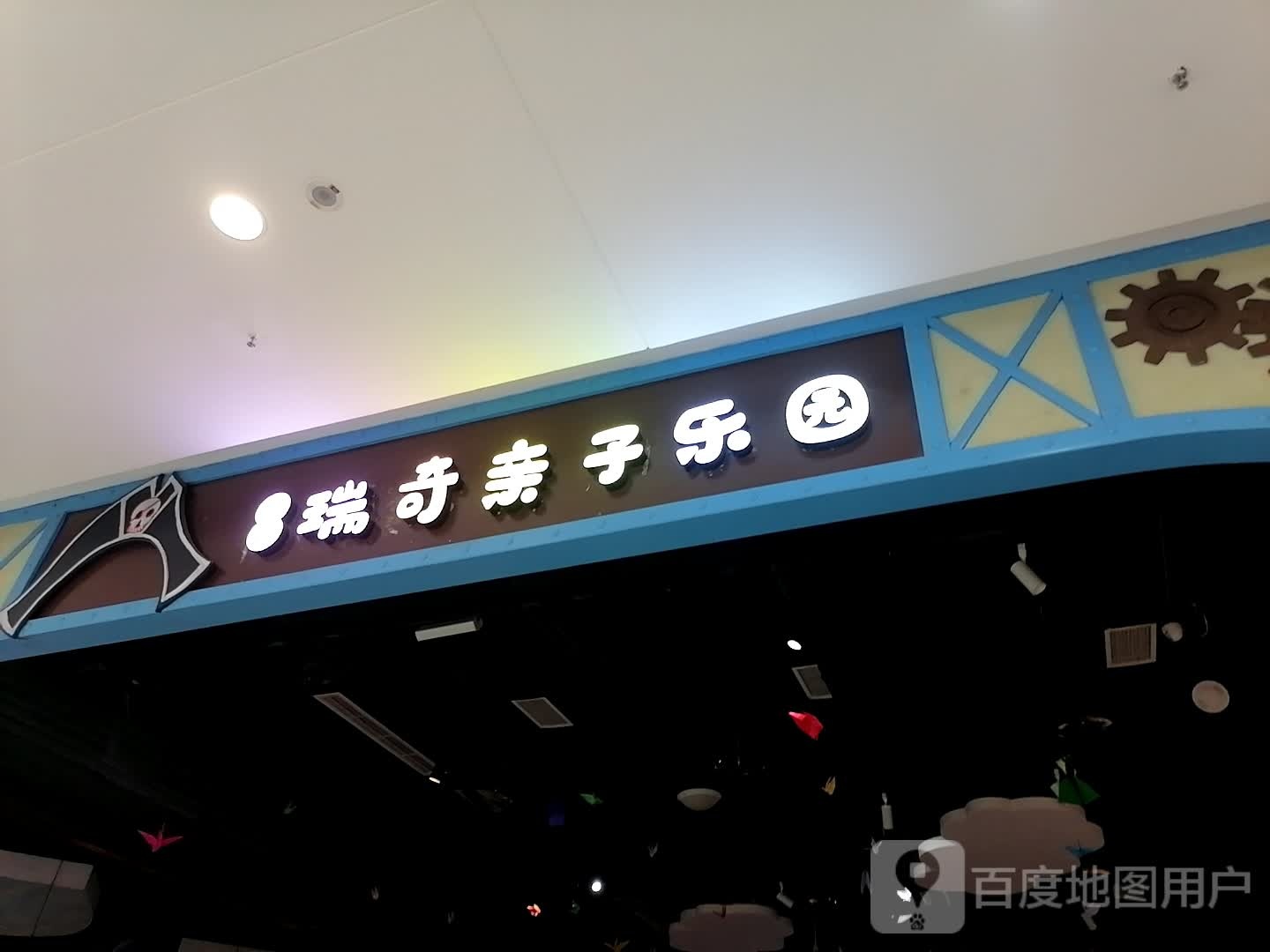 瑞奇亲子乐园(万达广场巴州大道店)