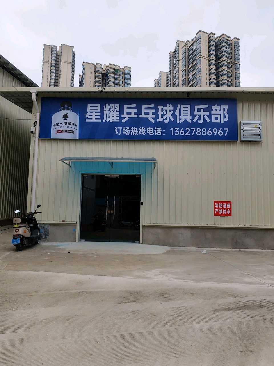 星耀乒乓球俱乐部