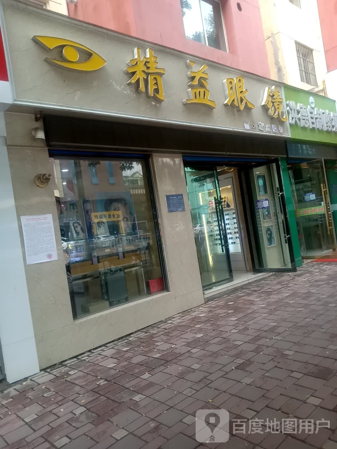 精艺眼镜(夏都大街店)
