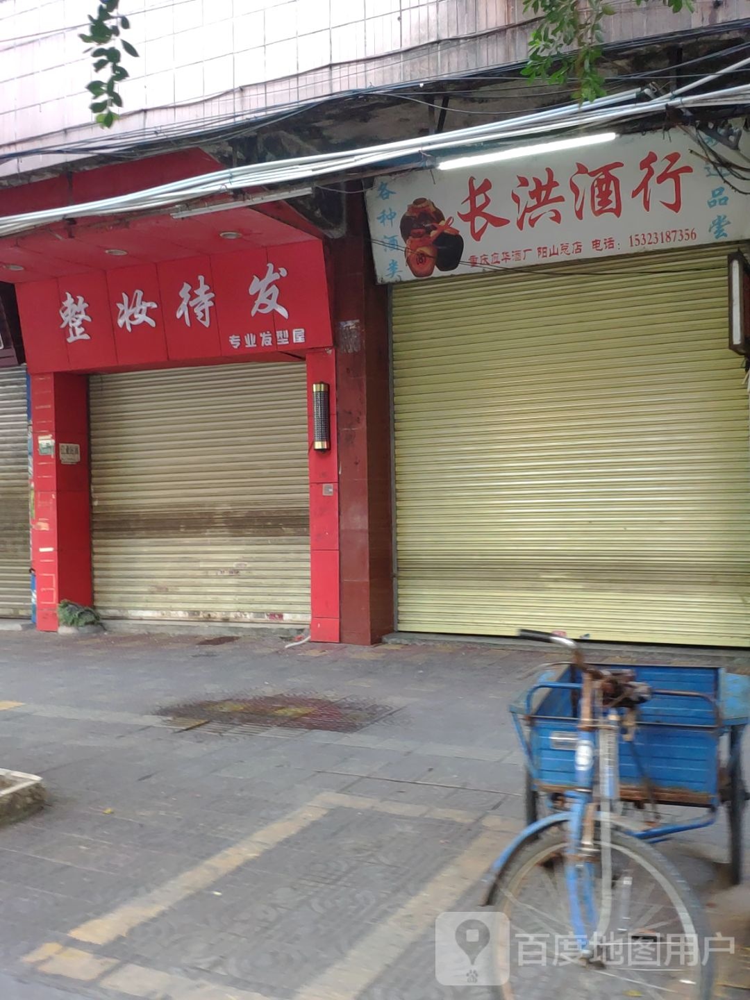 长洪酒行(阳山总店)