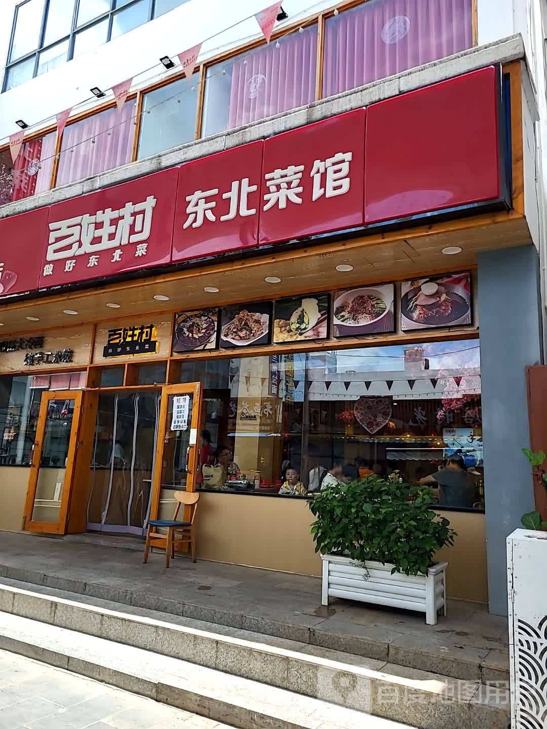百姓村东北菜馆(亚龙湾壹号小镇·奥特莱斯店)