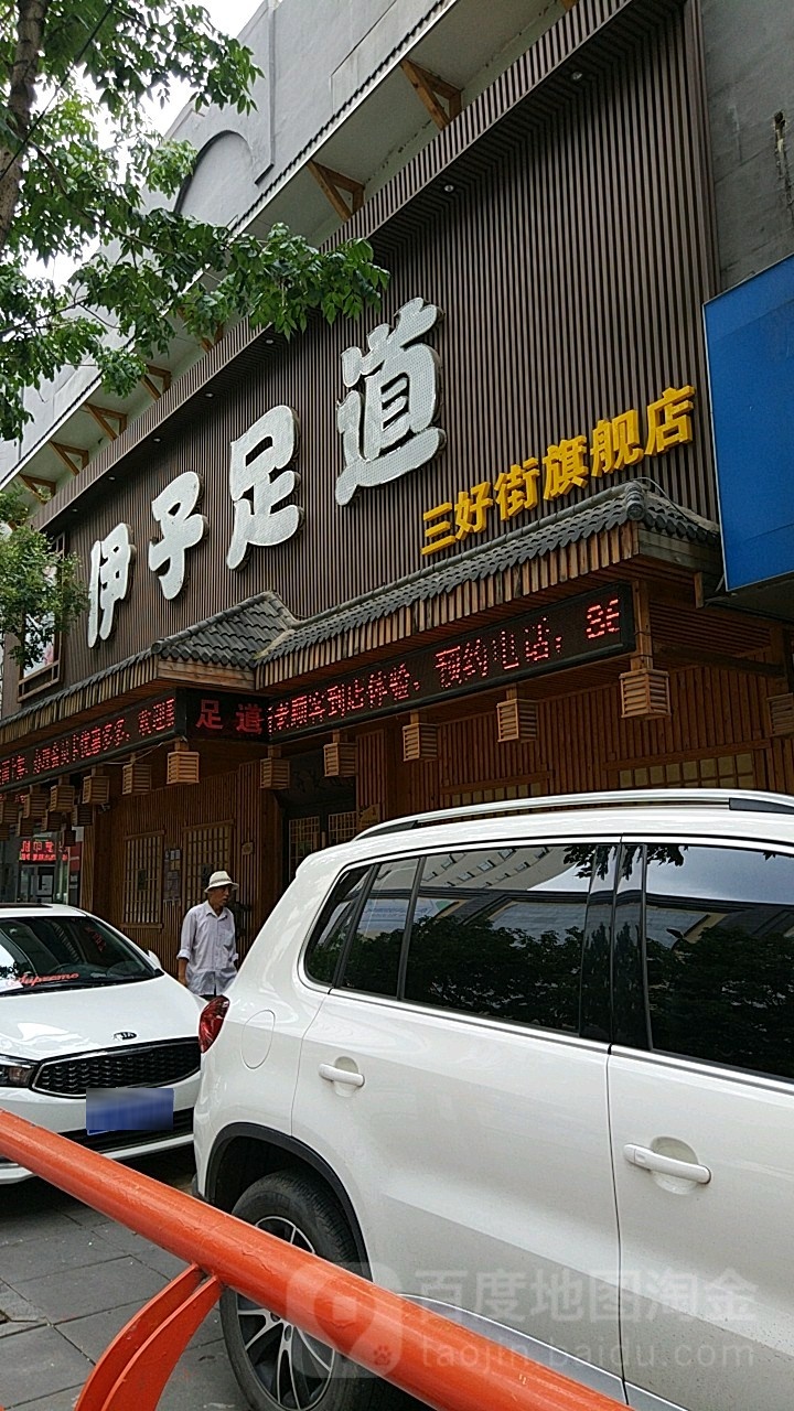 伊子足浴(三好街旗舰店)