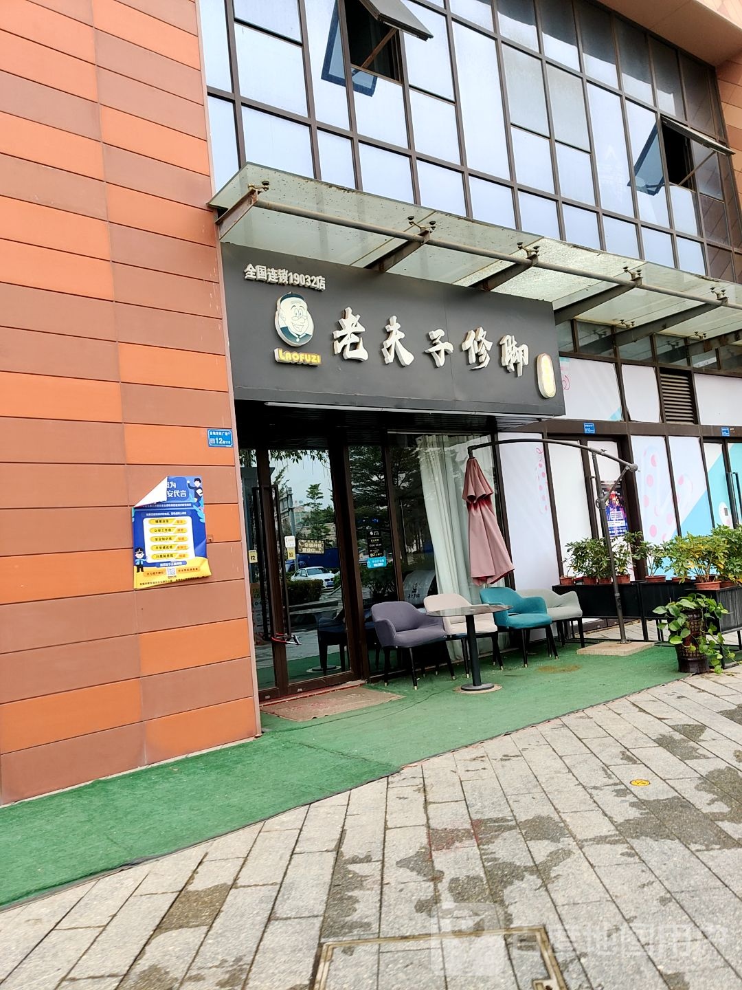 老夫子修脚(西湖中心路店)