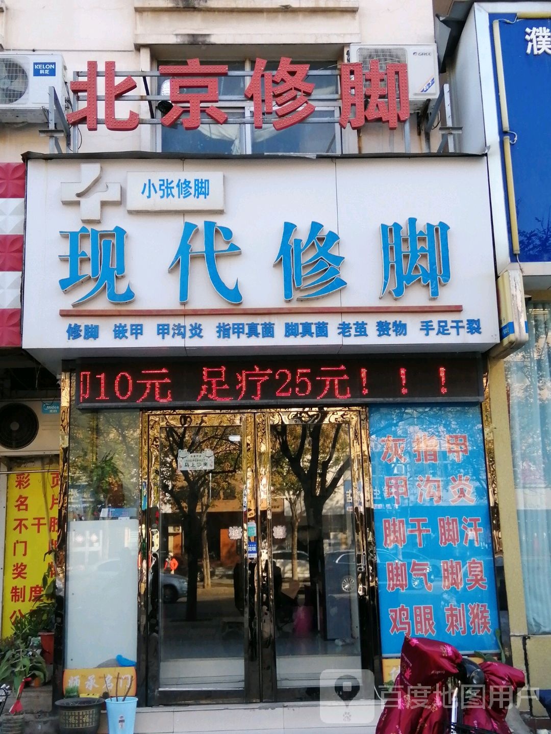 张记北京修脚(昆吾路店)
