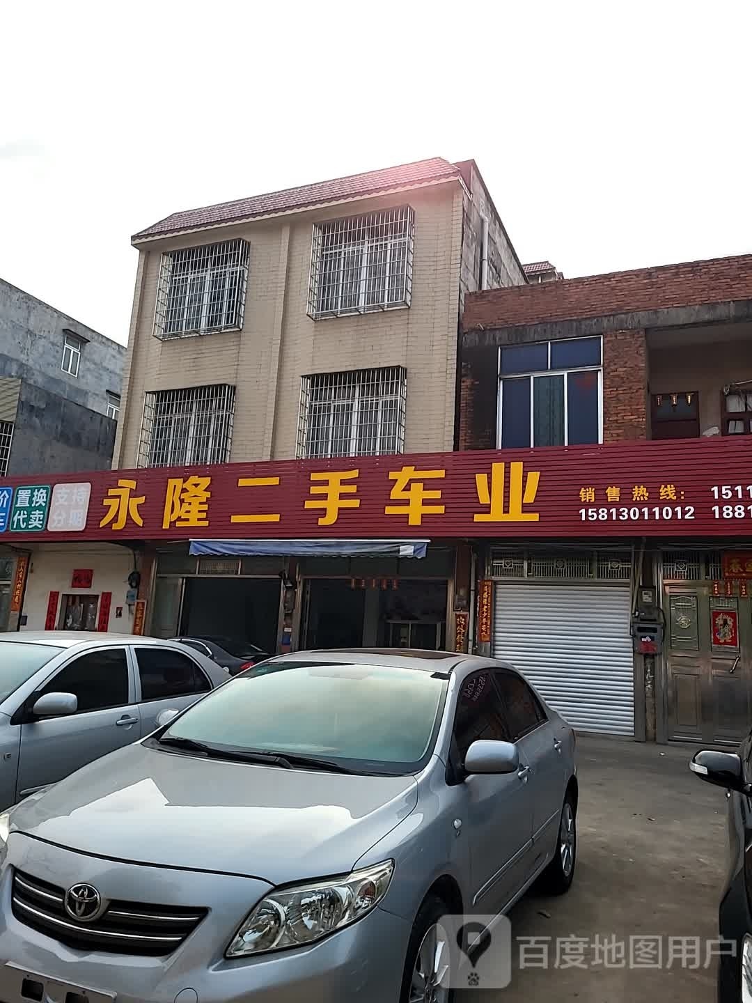 永隆二手车业