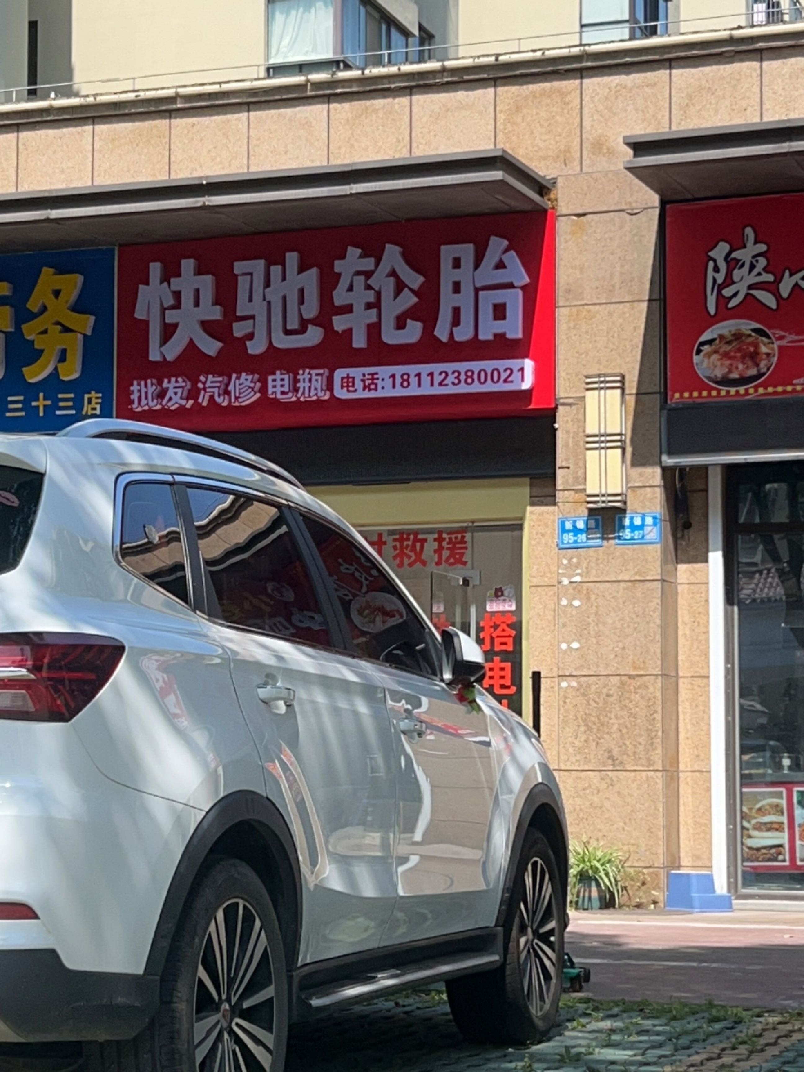 快驰轮胎汽修搭电救援