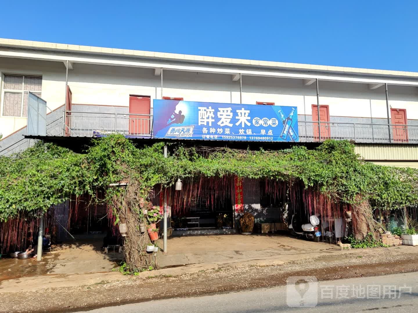 醉爱来家常菜