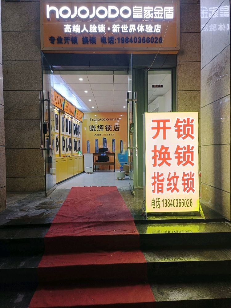 金晓辉锁店开锁换锁