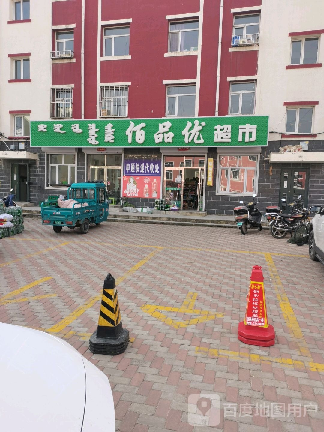 佰拼优超市