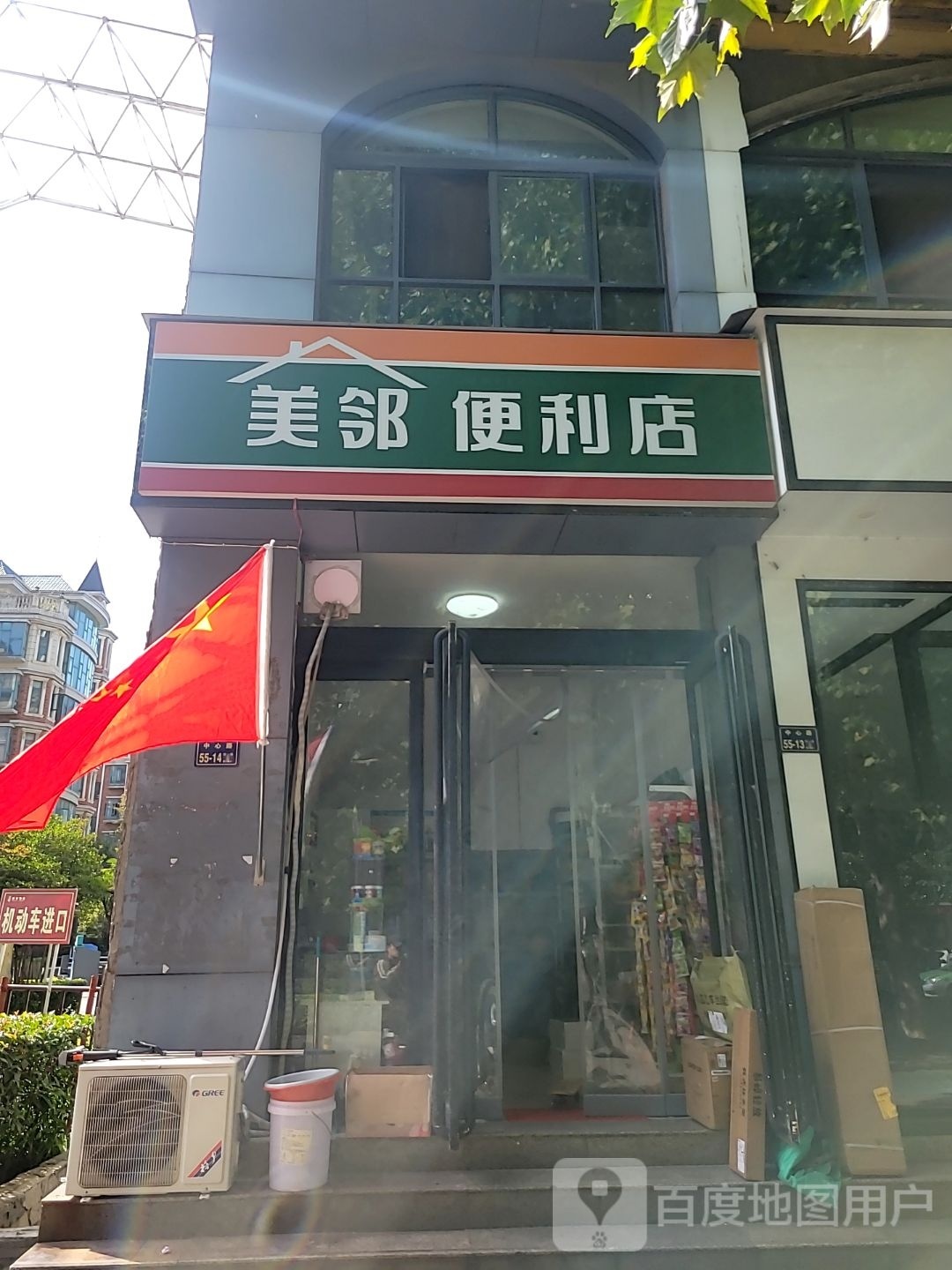 美邻便利店(中心路店)