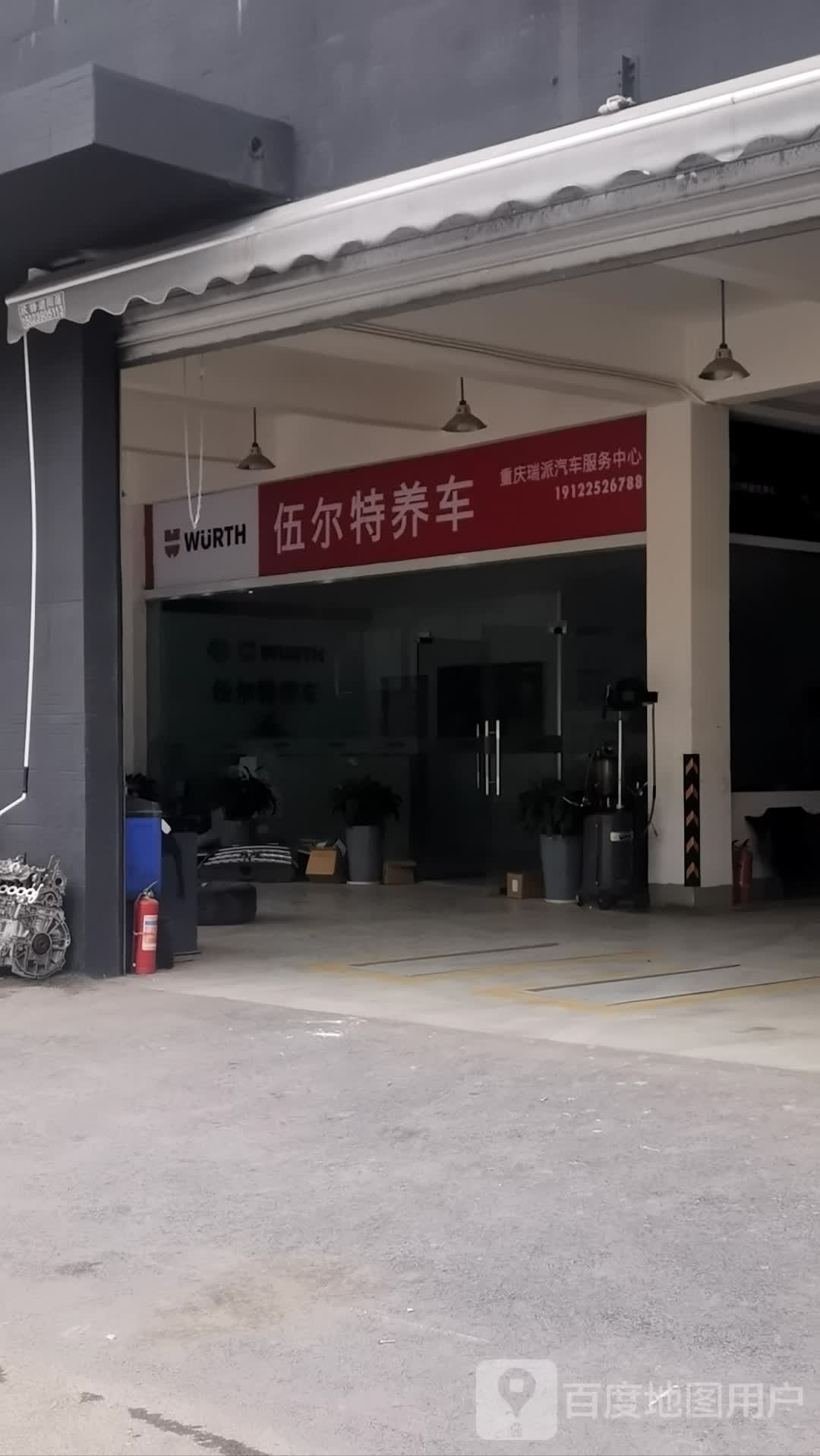 伍尔特养车(重庆瑞派汽车服务中心)