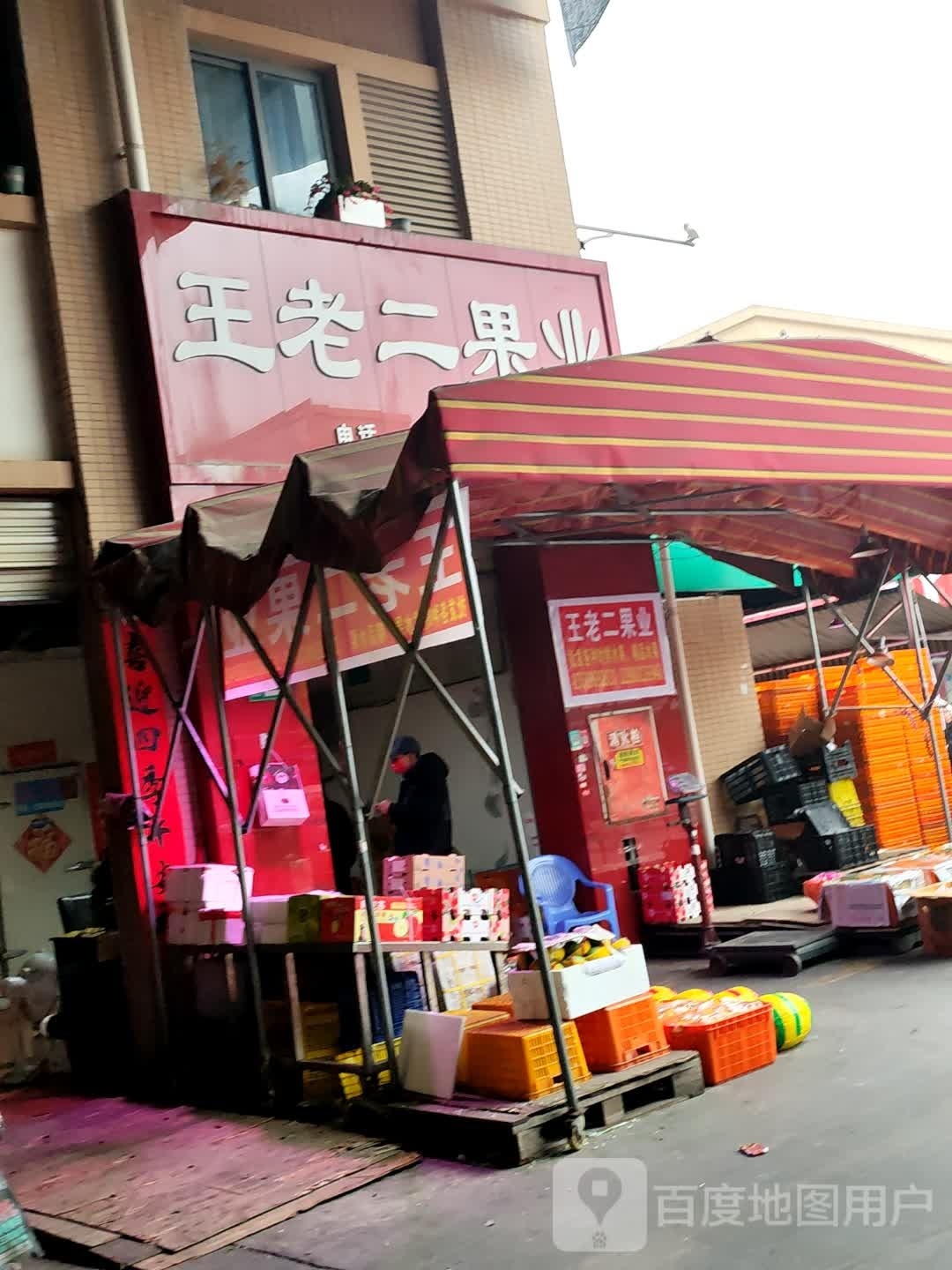 王老二果业