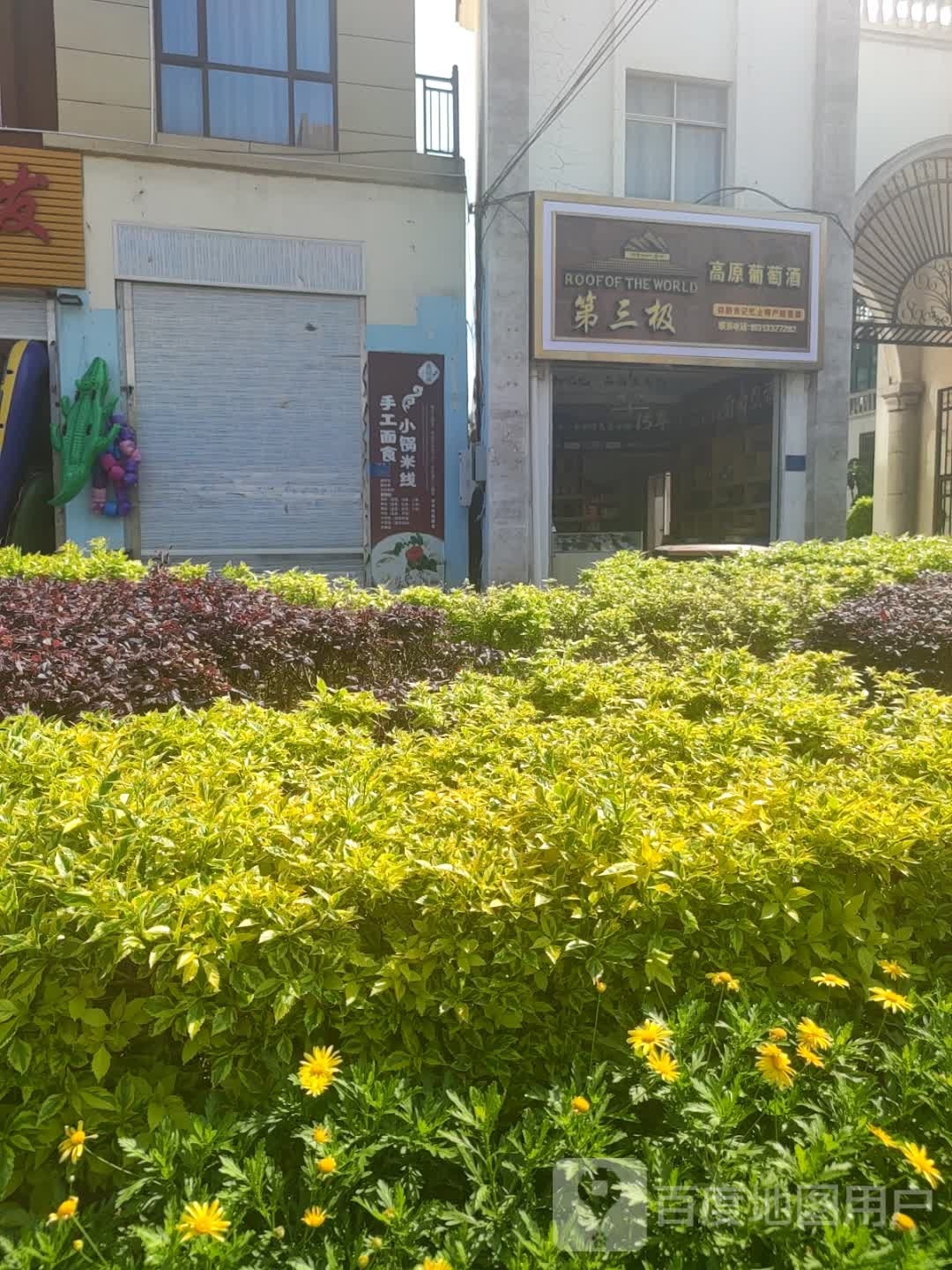 第三极高原葡萄酒