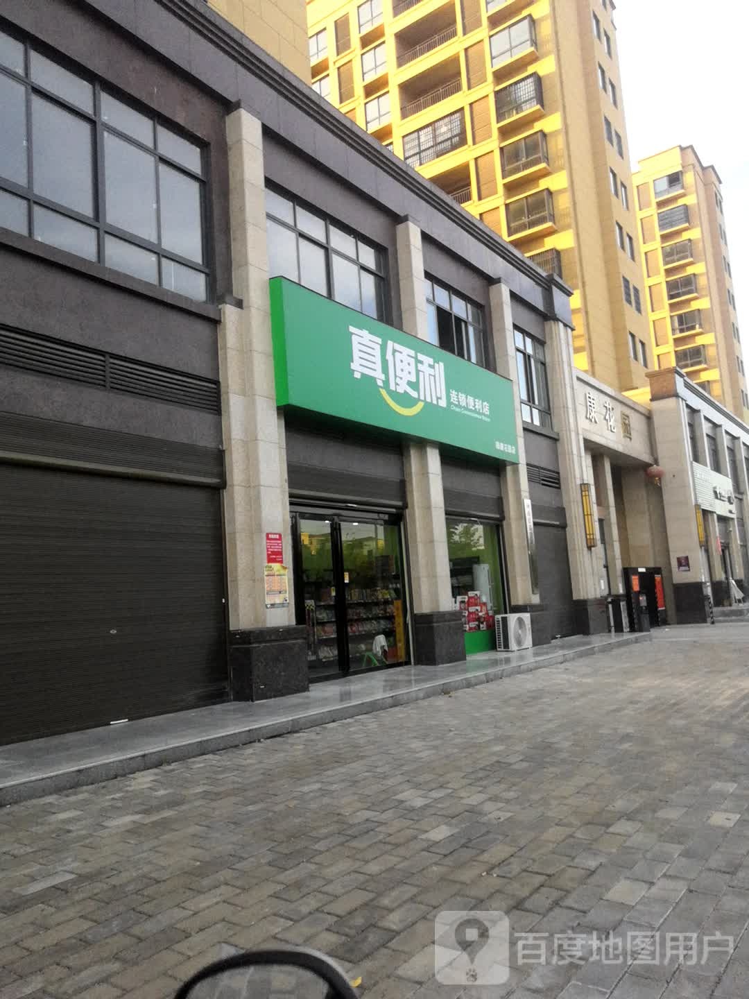 真便利便连锁利店(颐康花园店)