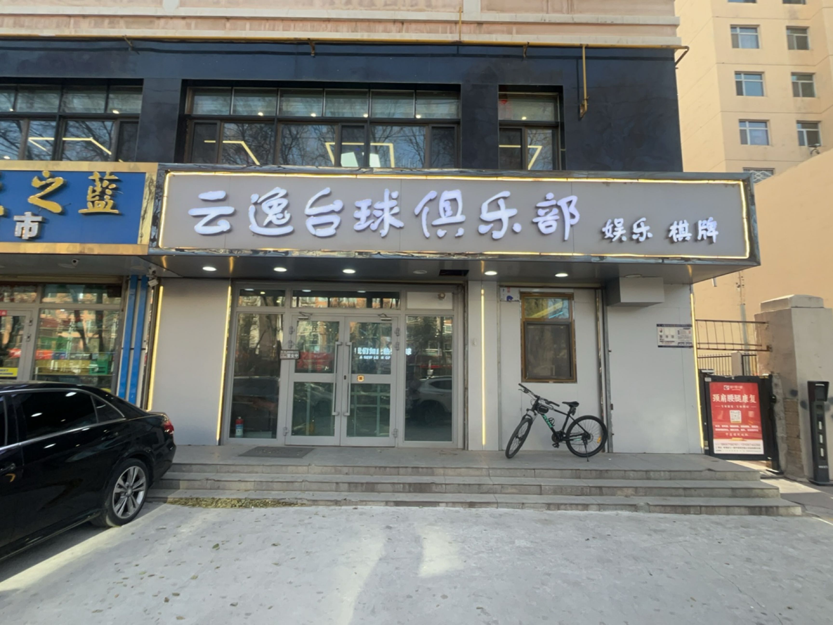 云逸台球俱乐部