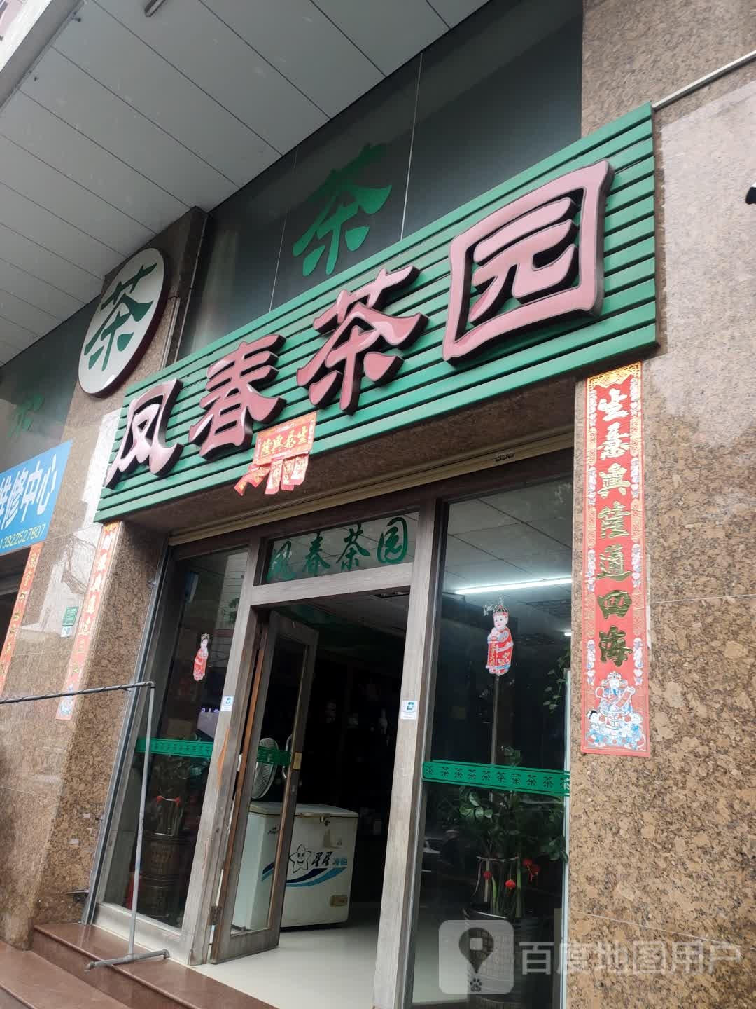 凤春茶园