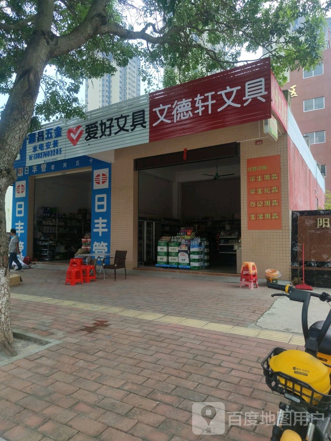 文德轩文具