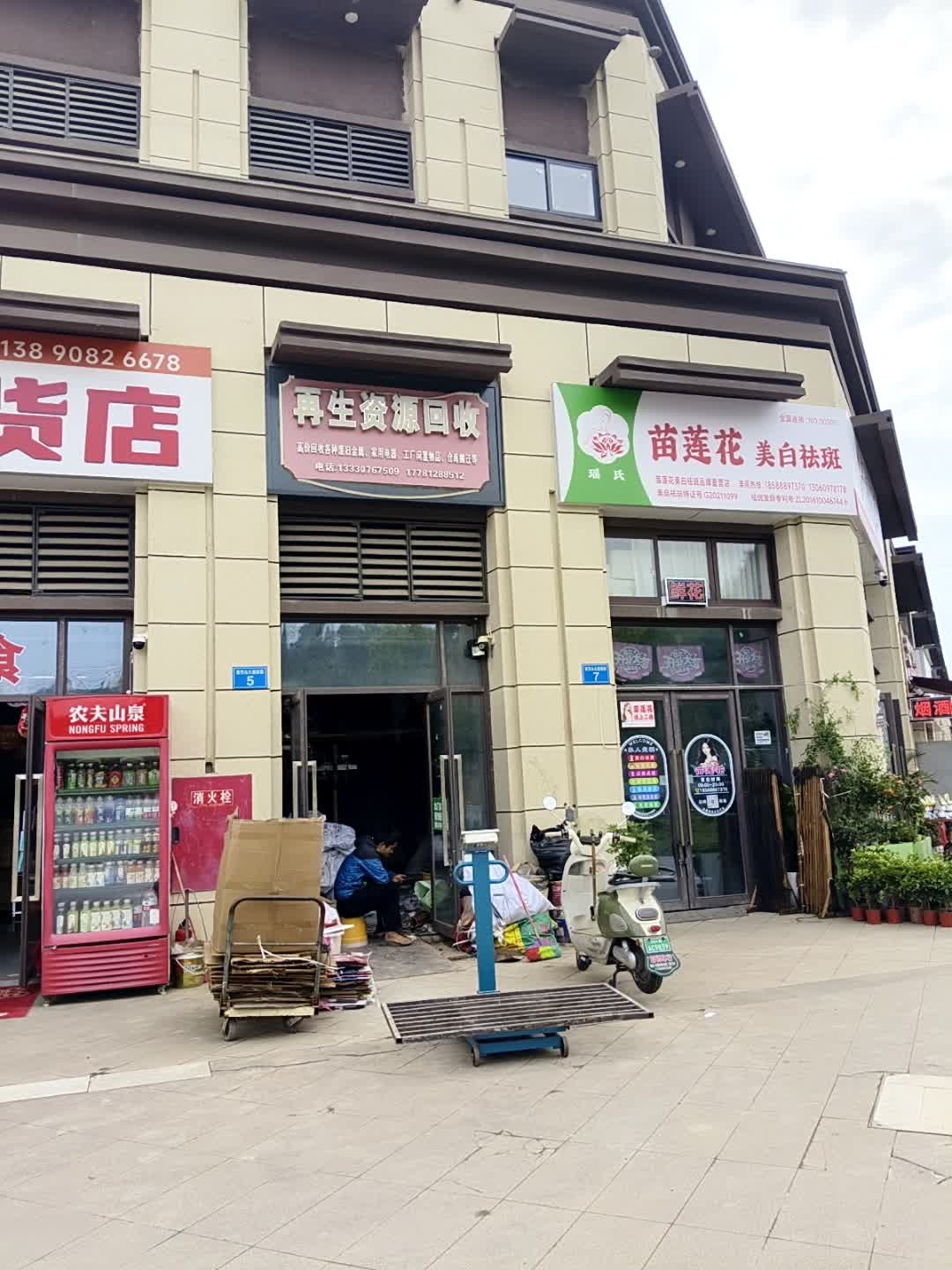 再生资源回收