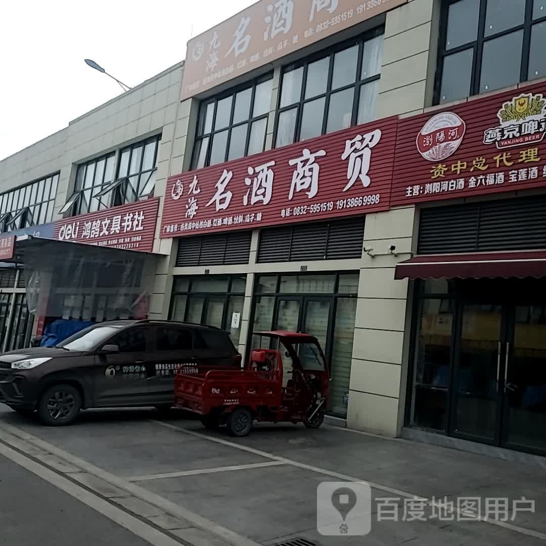 鸿鹄文具书社