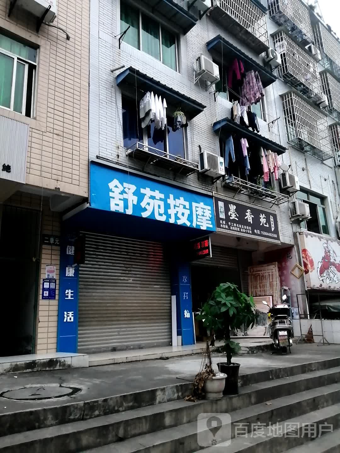 舒苑按摩