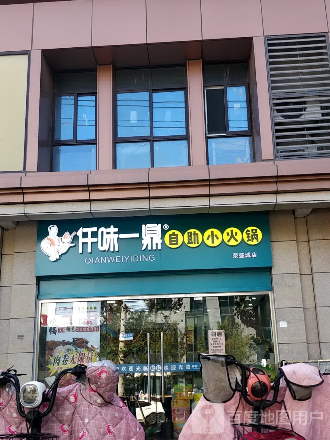 仟味一鼎自助火锅锅(荣盛城店)