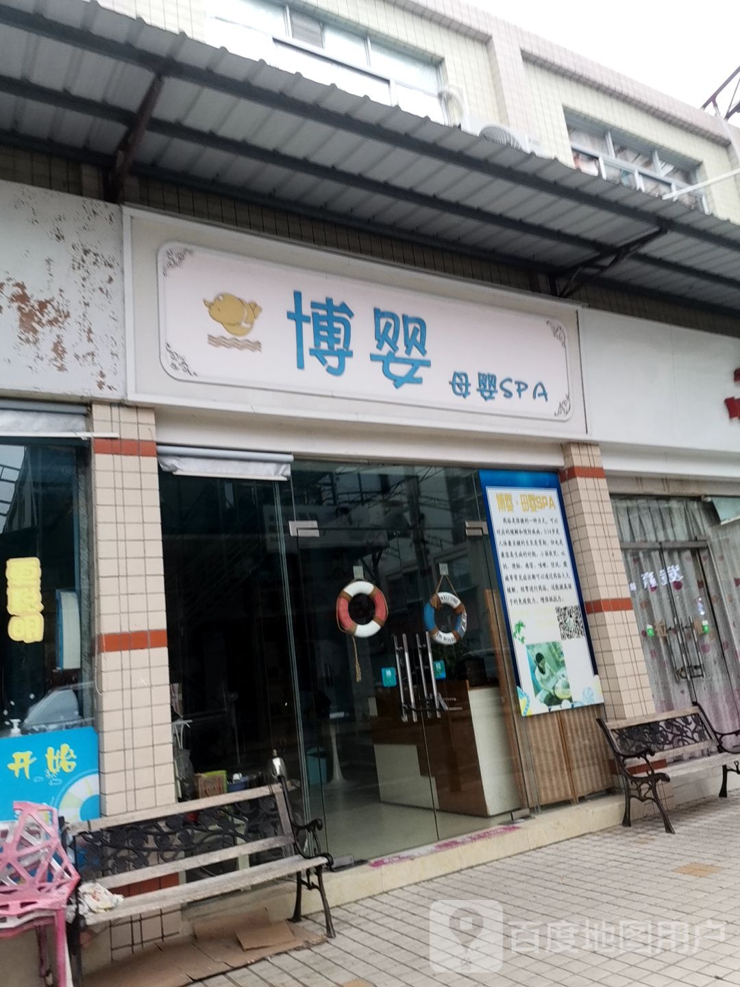 博婴母婴SPA