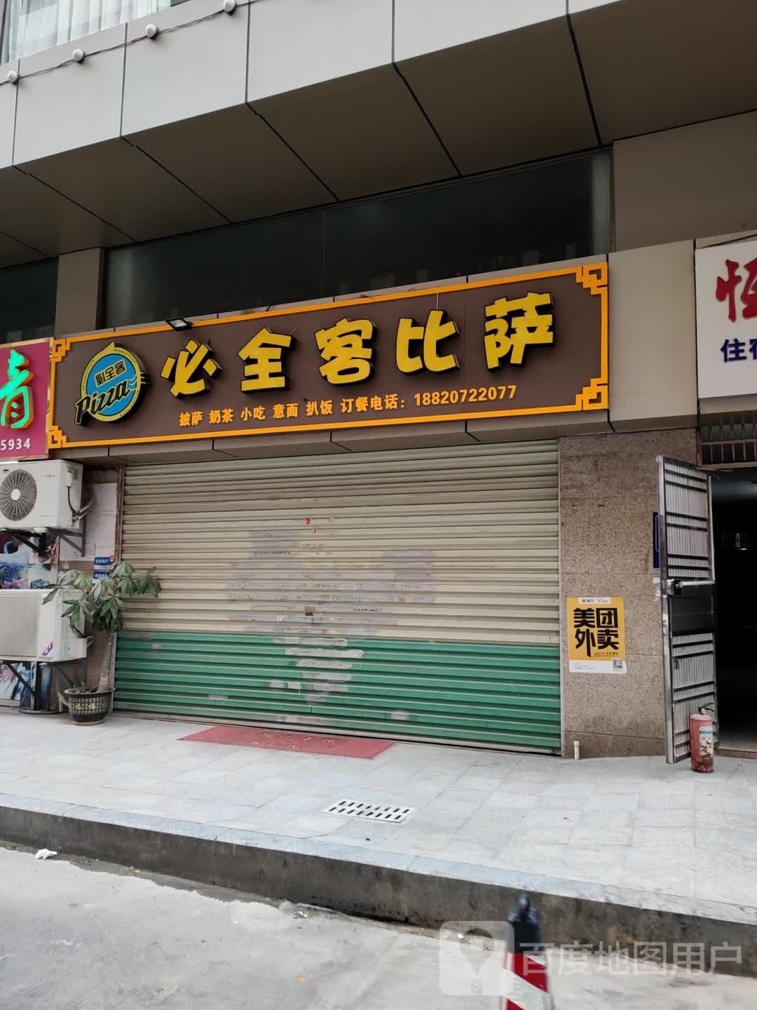 必全客比萨(东坑店)