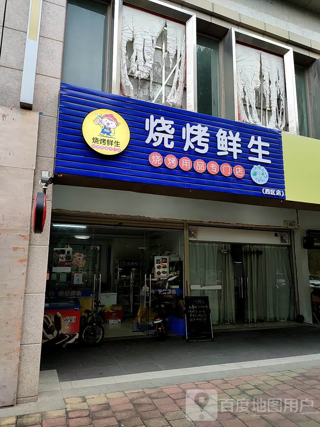 烧烤鲜生烧烤用品专卖店(西区店)