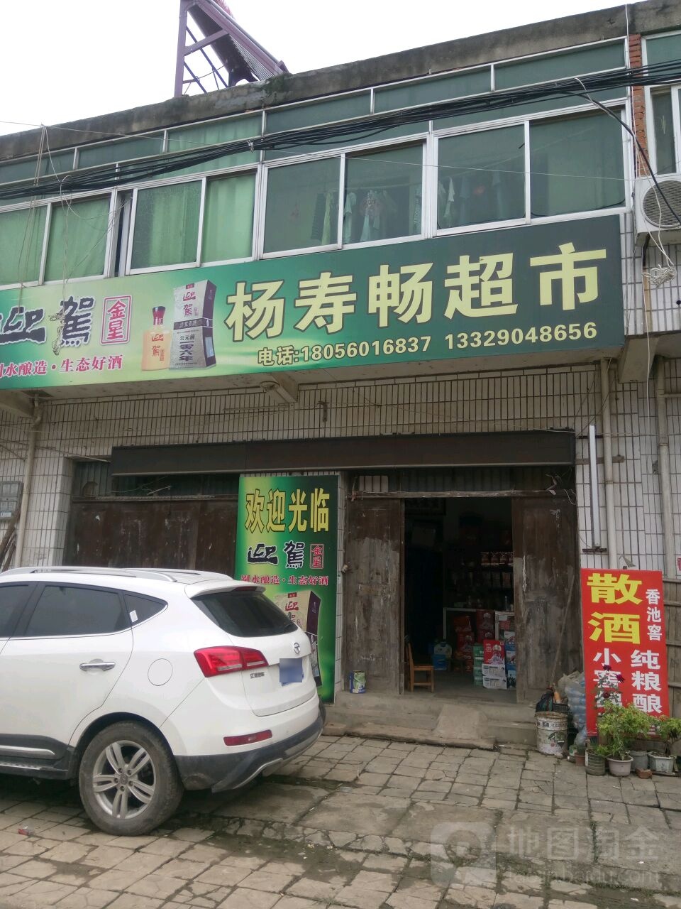 杨寿畅超市