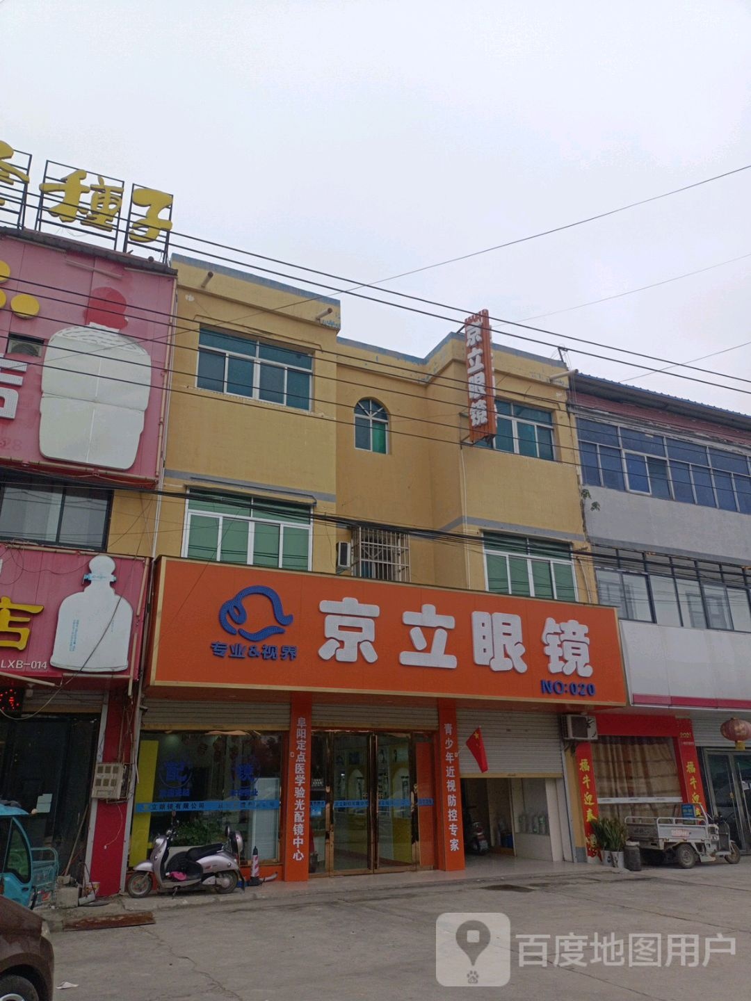 京立眼镜店(王人店)