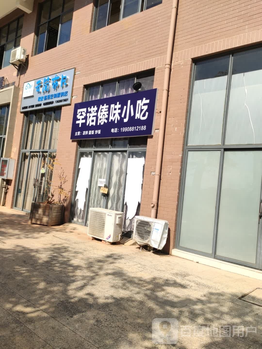 罕诺傣味小吃