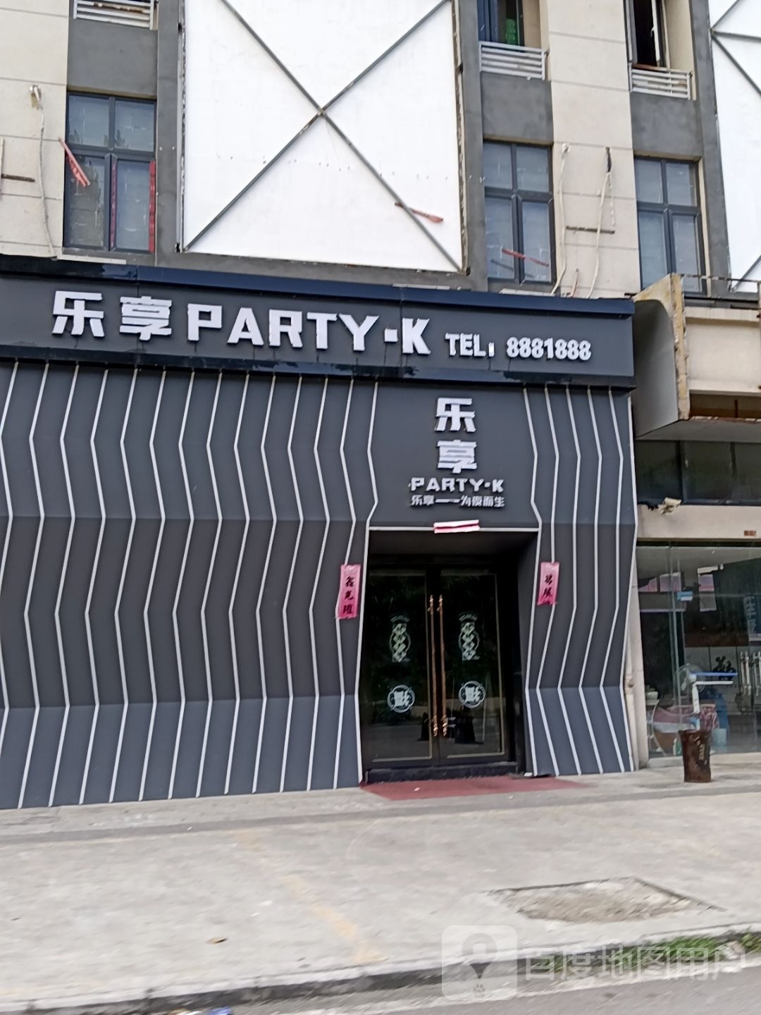 乐享Party-k