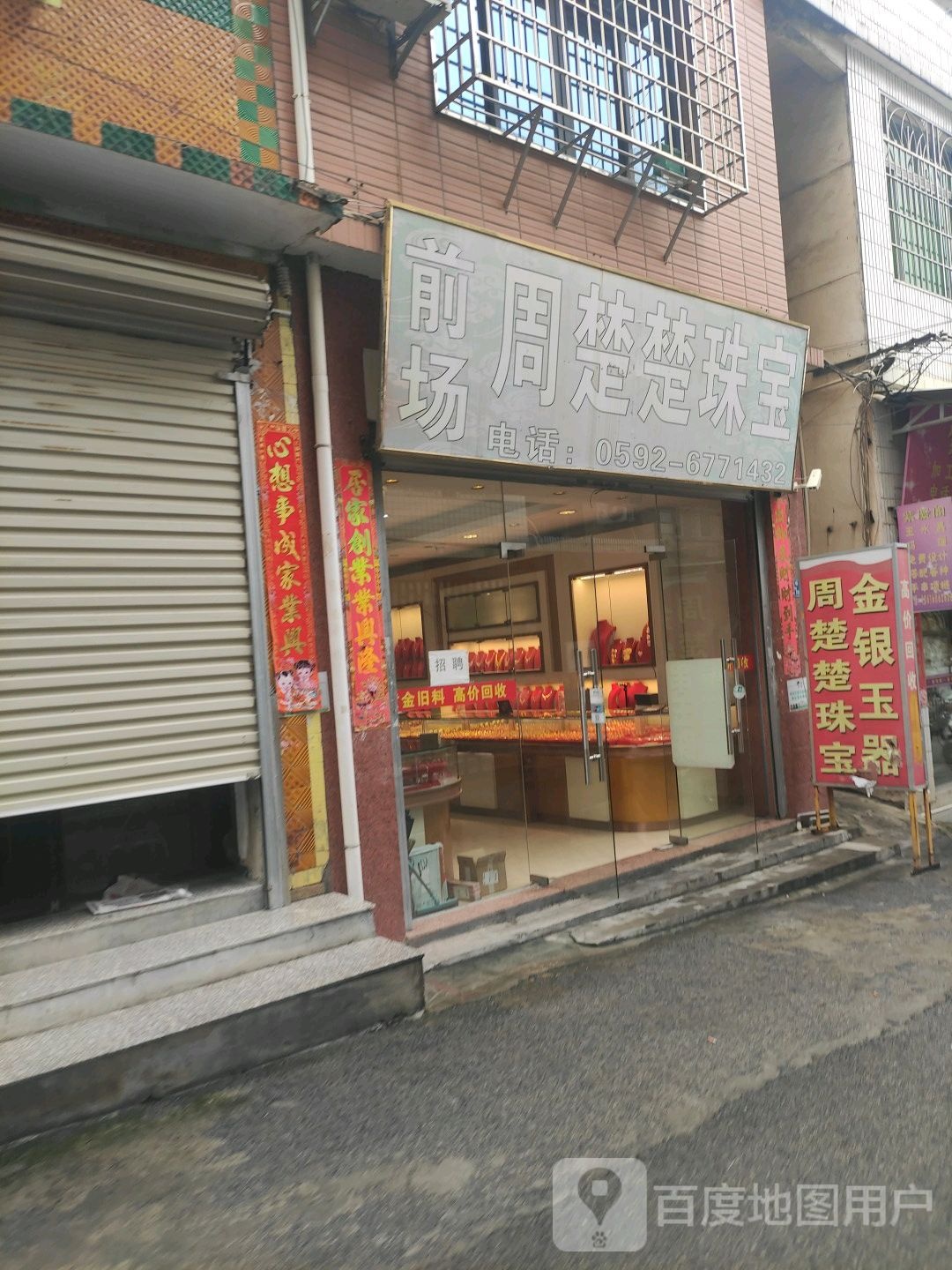 前场周楚楚珠宝