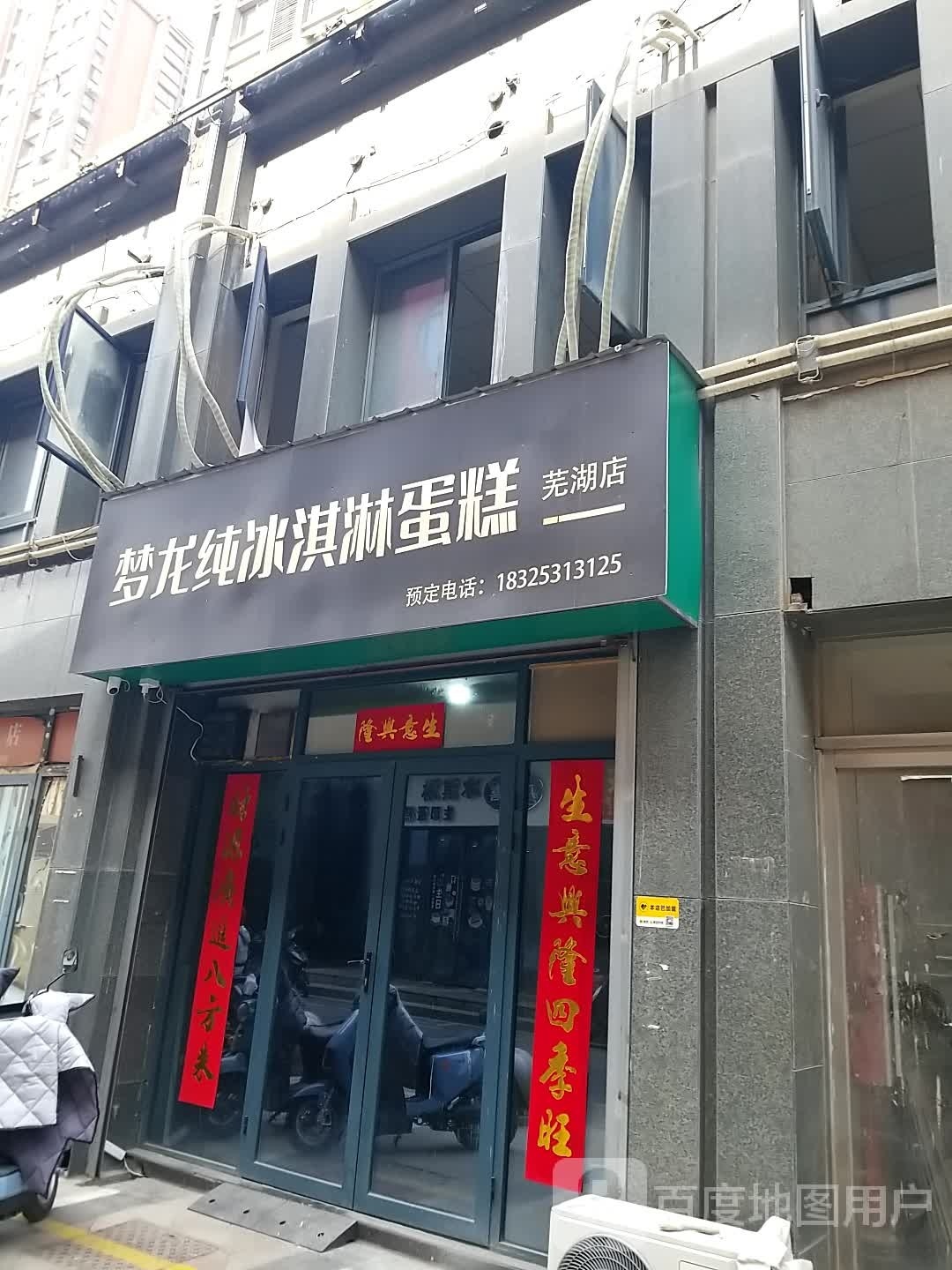 横纯揲梦龙冰淇淋蛋糕(芜湖店)