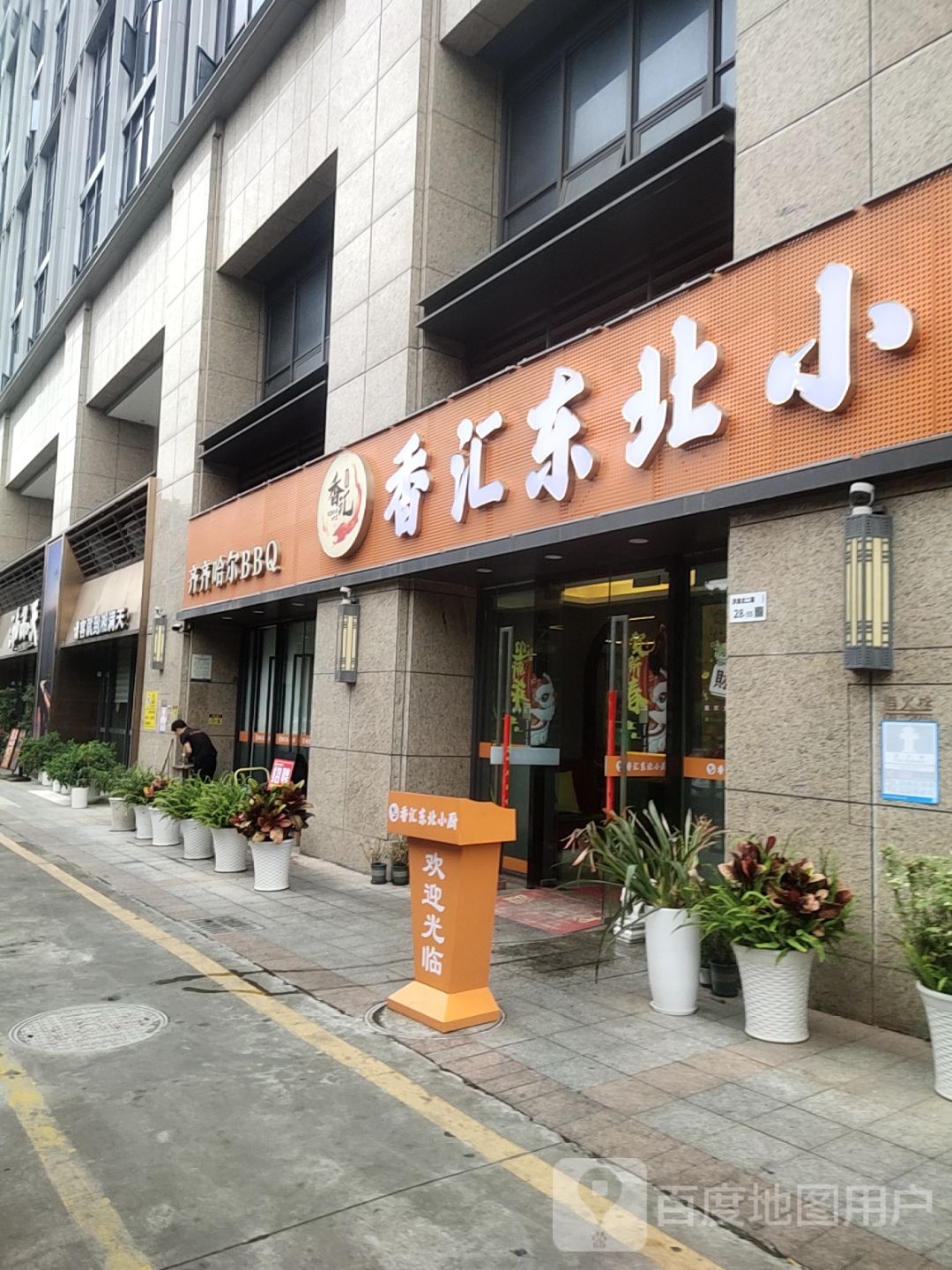 香汇东北小厨·老北京铜锅涮肉(信义领御店)