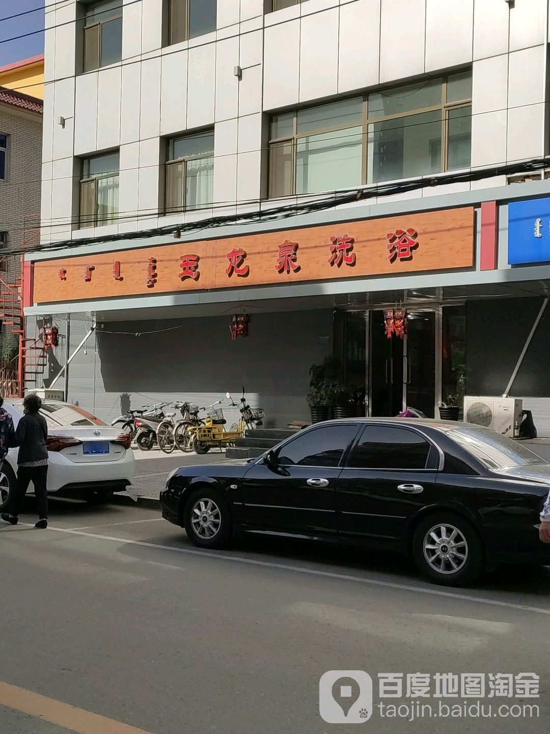 玉龙全洗浴