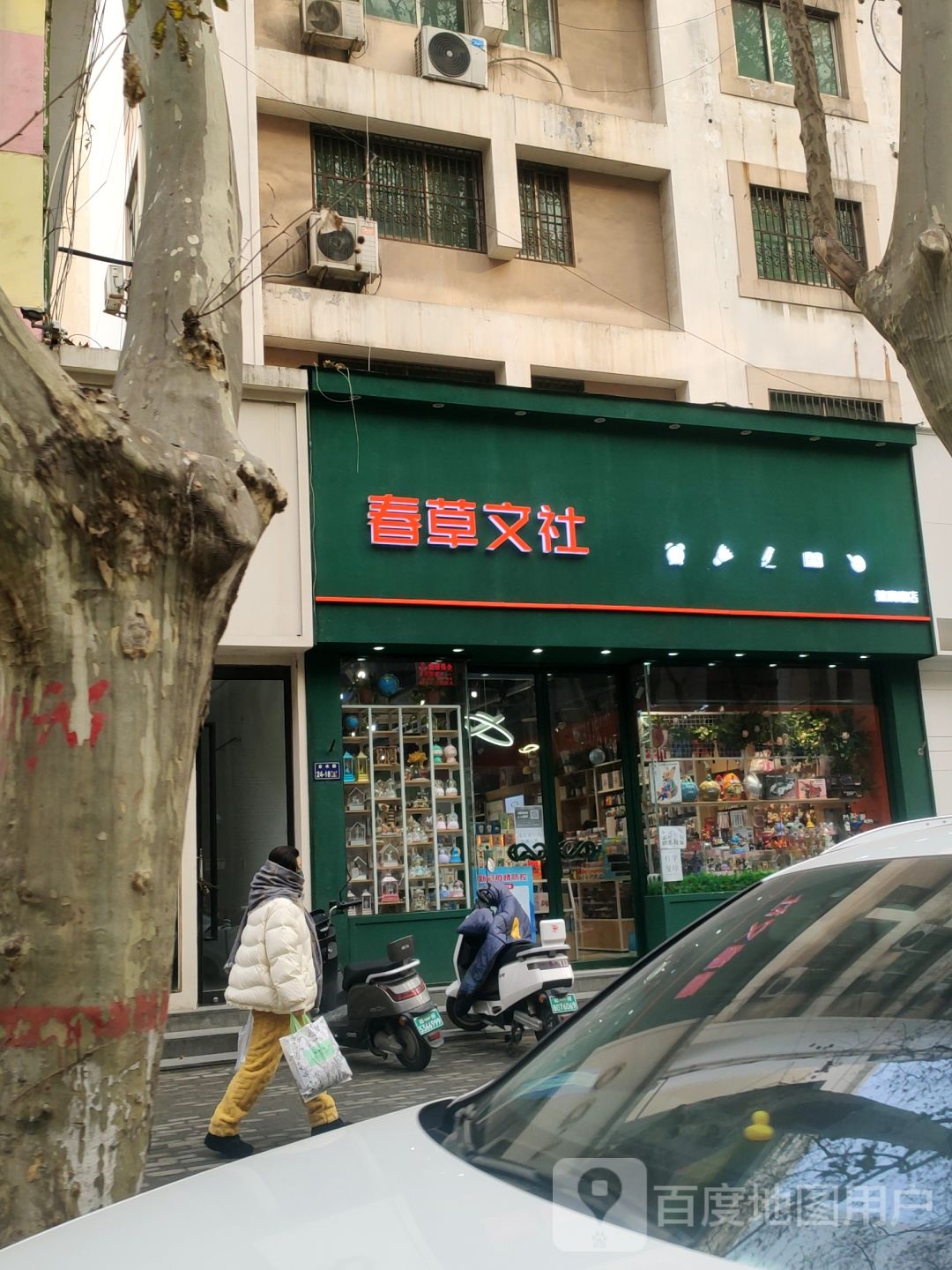 春草文社(健康路店)