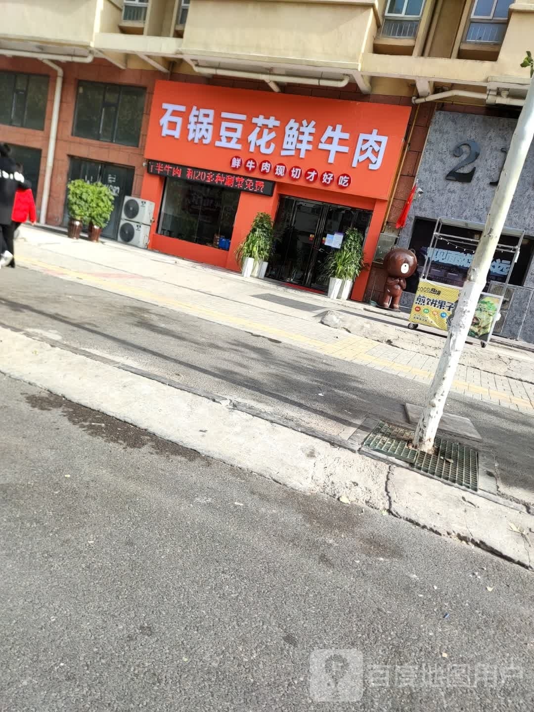 石锅豆花鲜牛肉(龙凤小区店)