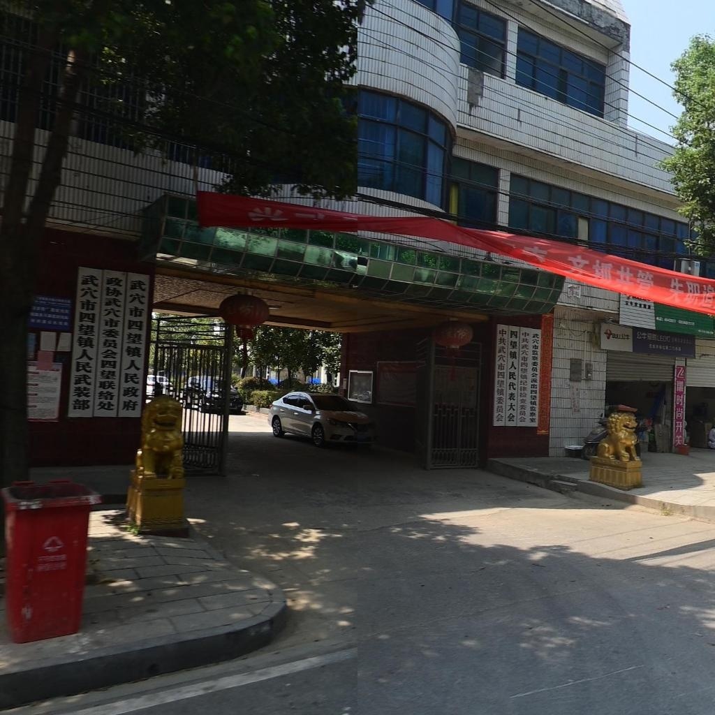 武穴市四望镇人民政府